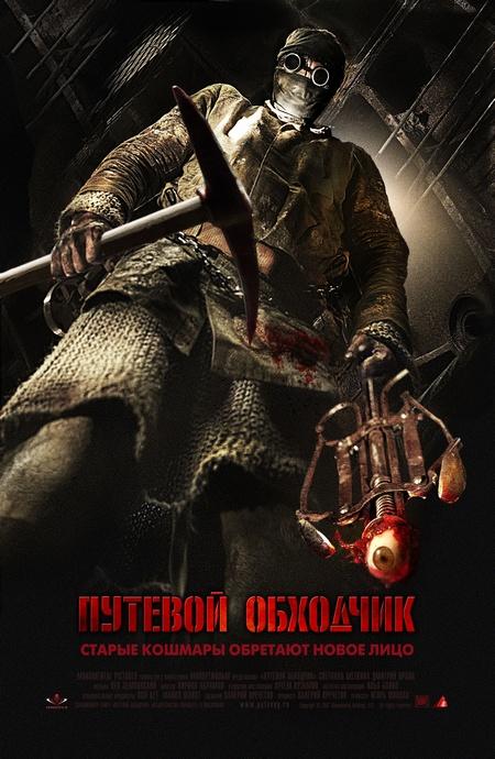 ApgaitnieksPutevoy obkhodchik... Autors: PankyBoy šausmu filmas, kas jāredz 3!