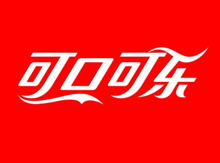 Coca  Cola to tā sauc it visur... Autors: Maxiitc Faktoloģija - Par brendiem!