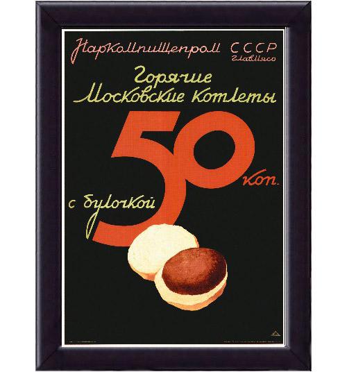 Karstas Maskavas kotletes ar... Autors: Lestets PSRS reklāma bildēs