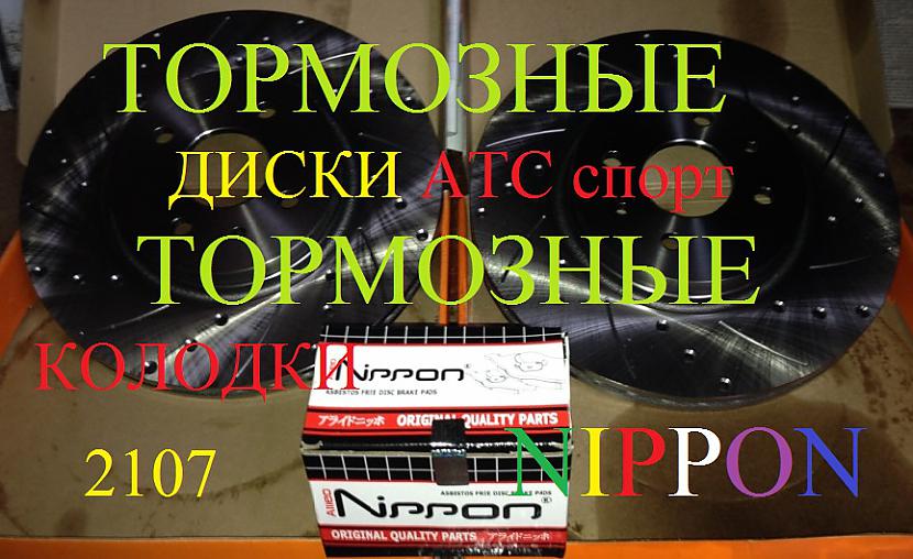  Autors: Andrei Nikitkin4 bremžu diski АТС sport, nomaiņa bremžu kluči NIPPON